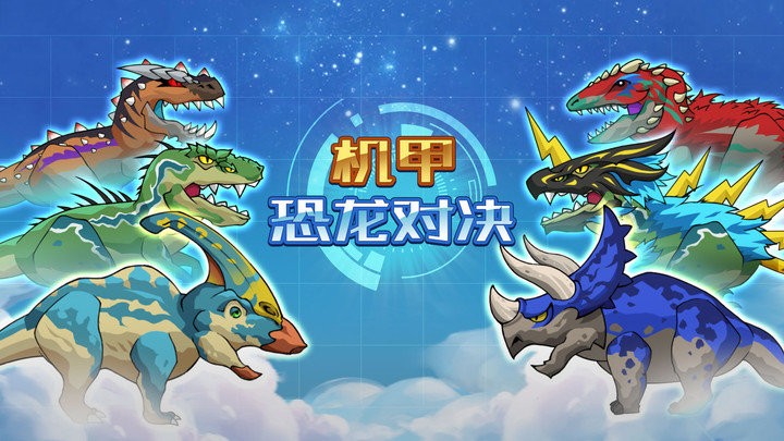 机甲恐龙对决游戏截图4