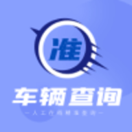 车辆查询软件v1.0