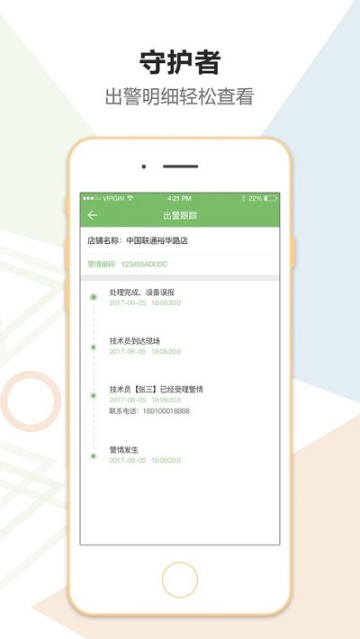 金锁安防守护者app截图2