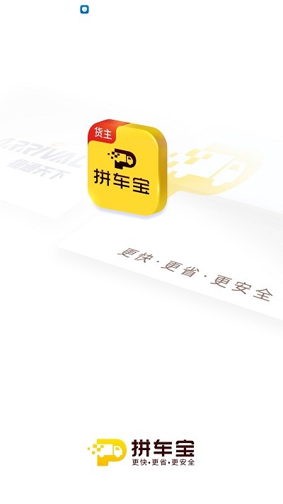 拼车宝货主app截图4