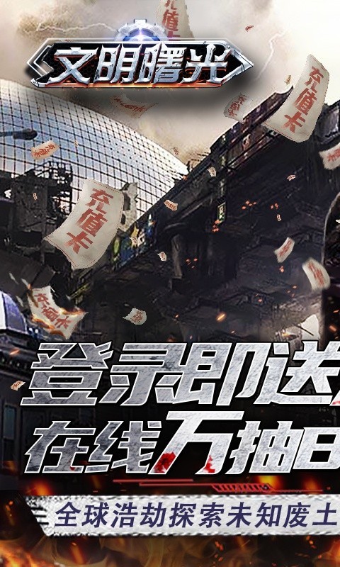 文明曙光末日复仇者bt版截图2