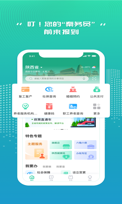 秦务员App陕西政务服务