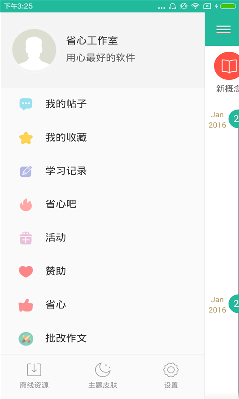 省心英语app免费版