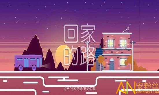 回家的路游戏截图2
