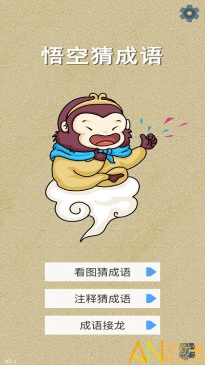 悟空猜成语最新版截图1