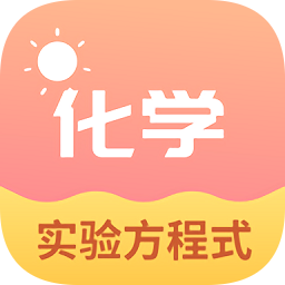 化学实验方程式手机版v1.0
