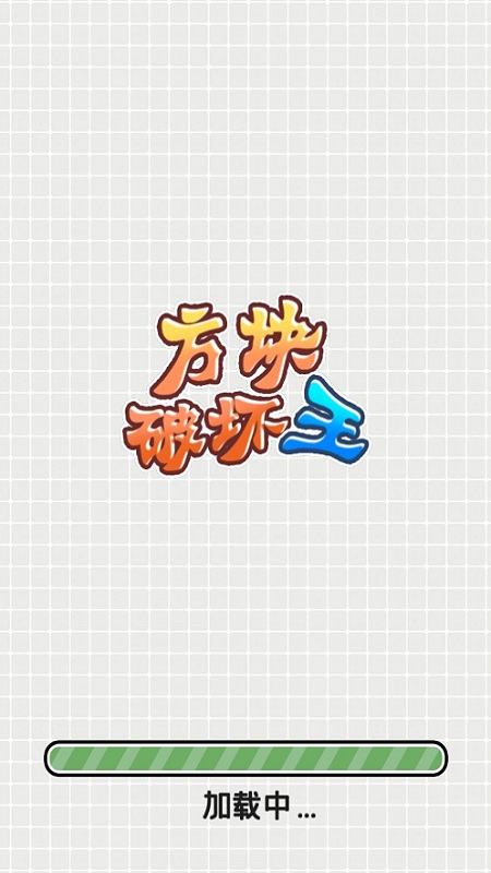 方块破坏王游戏截图4