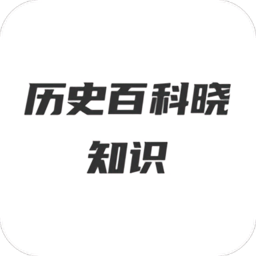 历史百科晓知识appv1.0