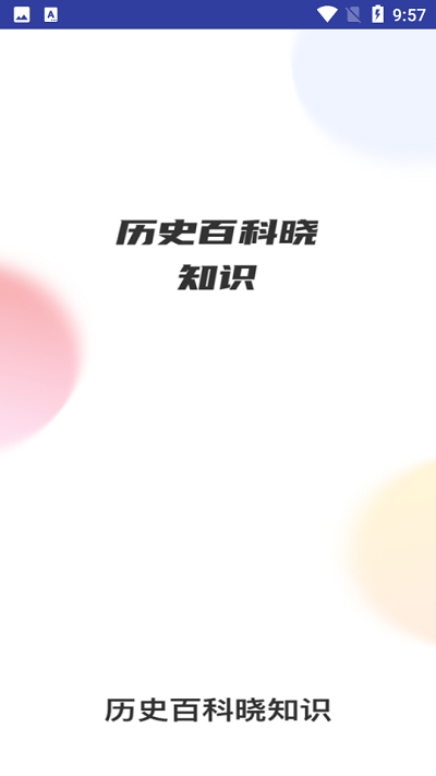历史百科晓知识app截图4