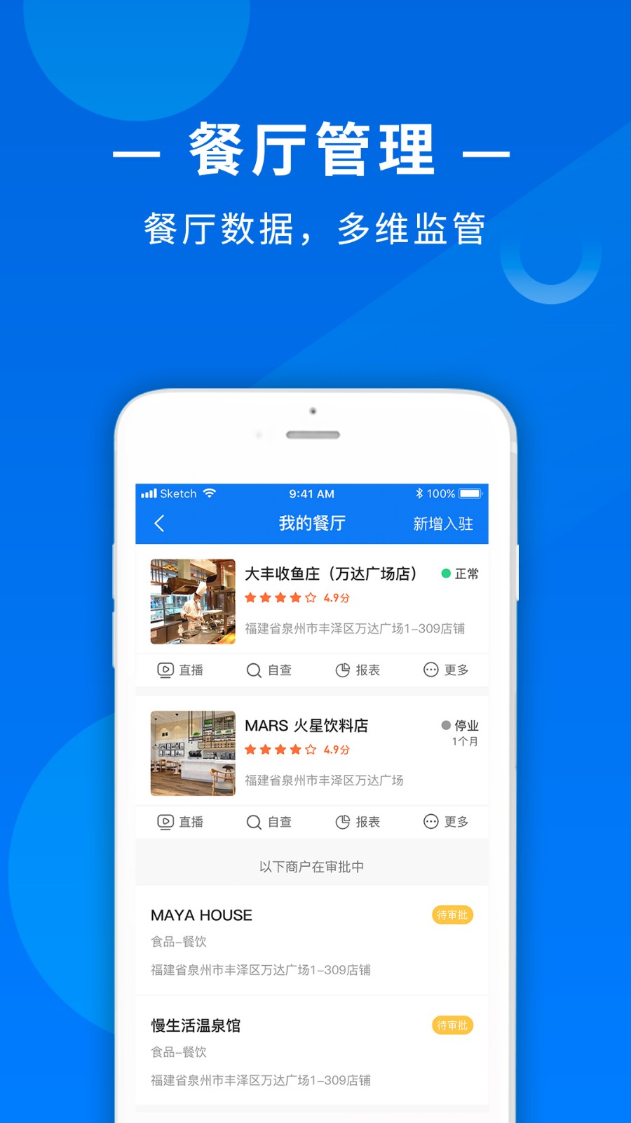 食饮安商户端app截图1