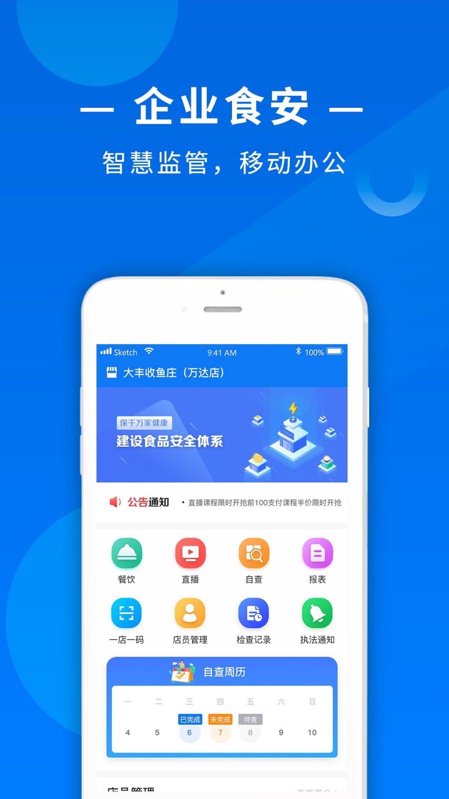 食饮安商户端app截图3