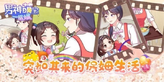 男神萌宝一锅端游戏截图4
