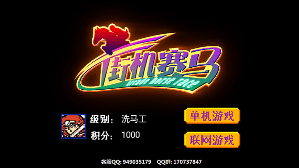 街机赛马游戏手机版本截图1