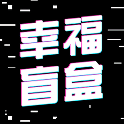 幸福盲盒最新版本v1.0.6