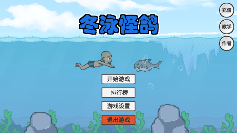 冬泳怪鸽手机版截图1