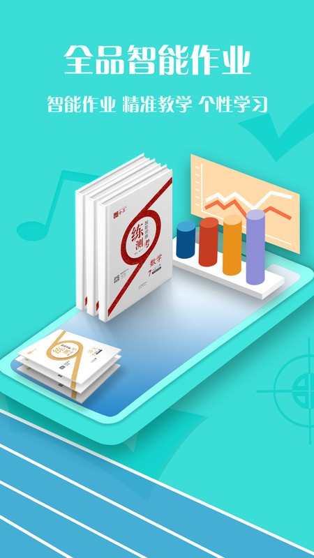 全品智能作业app截图3