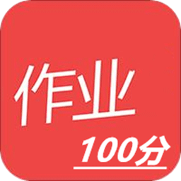 作业一百官方v1.0.1
