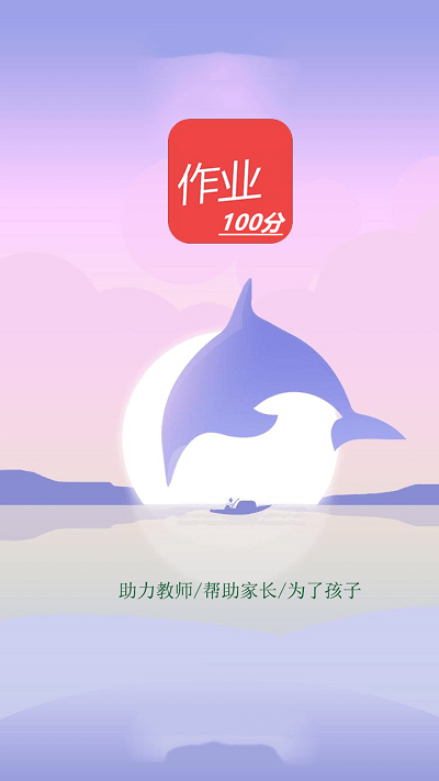 作业一百官方截图2