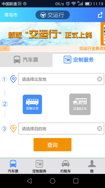 青岛交运行手机版截图1