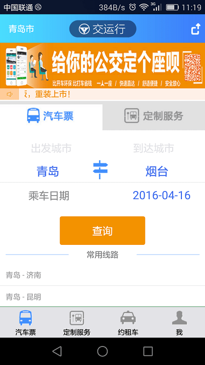 青岛交运行手机版截图3