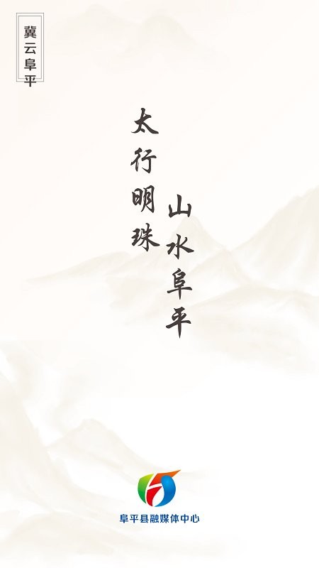 冀云阜平app截图2