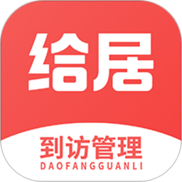 给居到访管理appv1.0.2