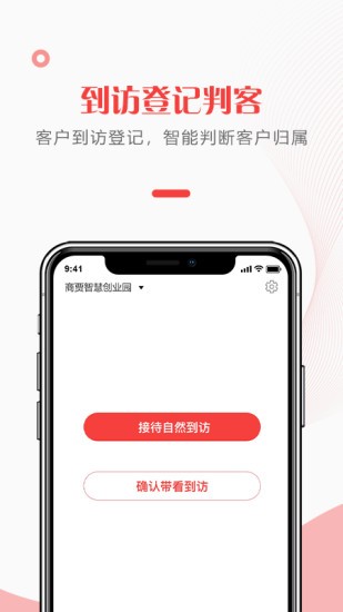 给居到访管理app截图4