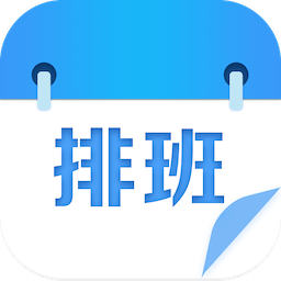 专业排班表appv1.7