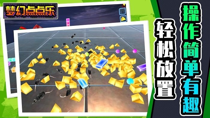 梦幻点点乐游戏截图2