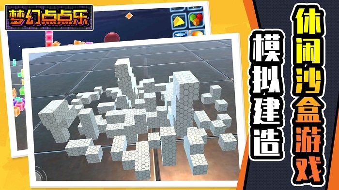 梦幻点点乐游戏截图4