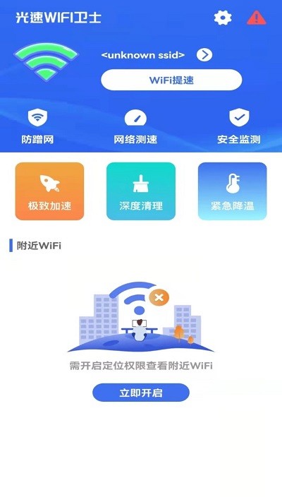 光速wifi卫士手机版截图1