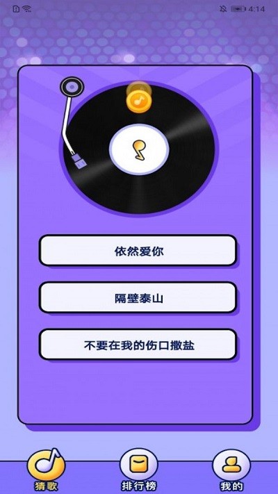 企鹅猜歌游戏截图1