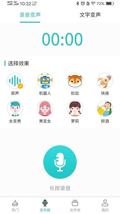 如意变声器app截图2