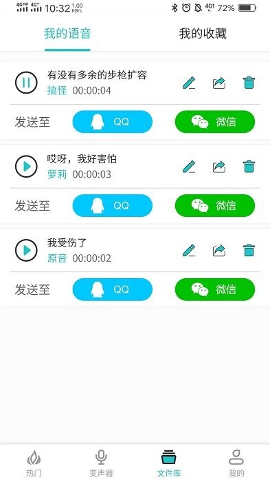 如意变声器app截图4