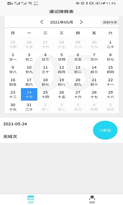 速记排班表app截图1