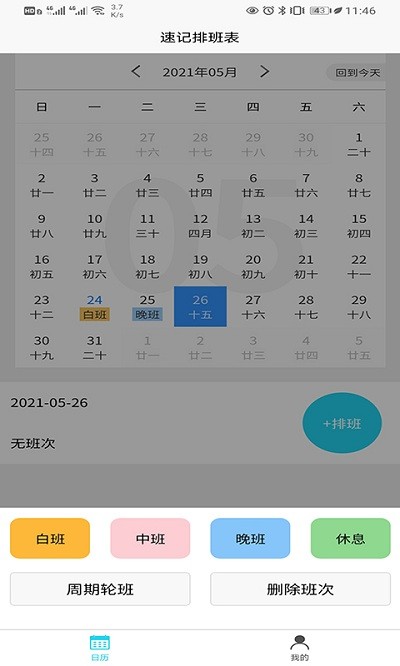 速记排班表app截图2