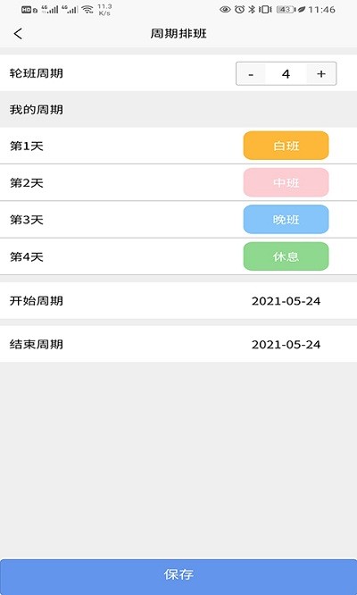 速记排班表app截图3