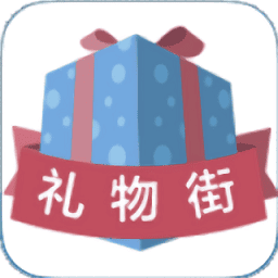 礼物街appv1.0.0