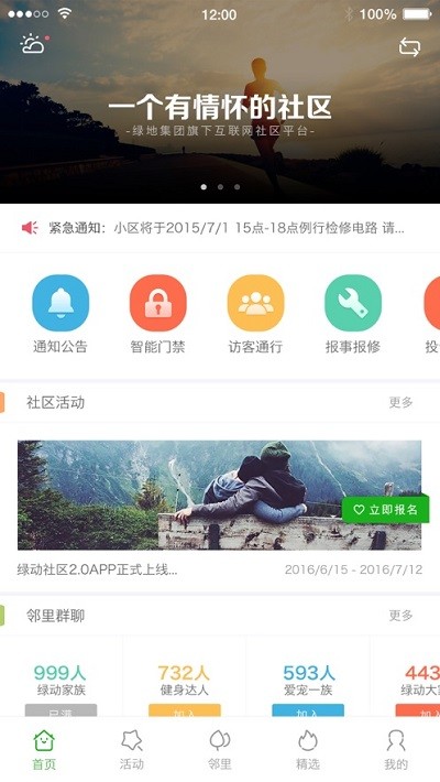 绿动社区app截图2