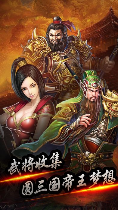 三国名将录手游截图2