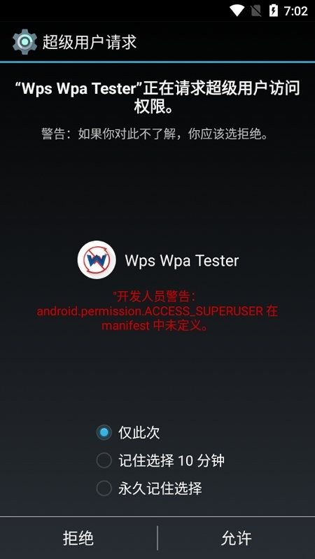 wifi wps wpa tester apk截图4