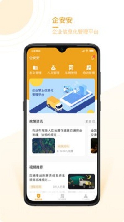 企安安app截图3