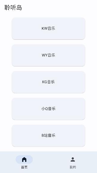 聆听岛音乐app免费收听