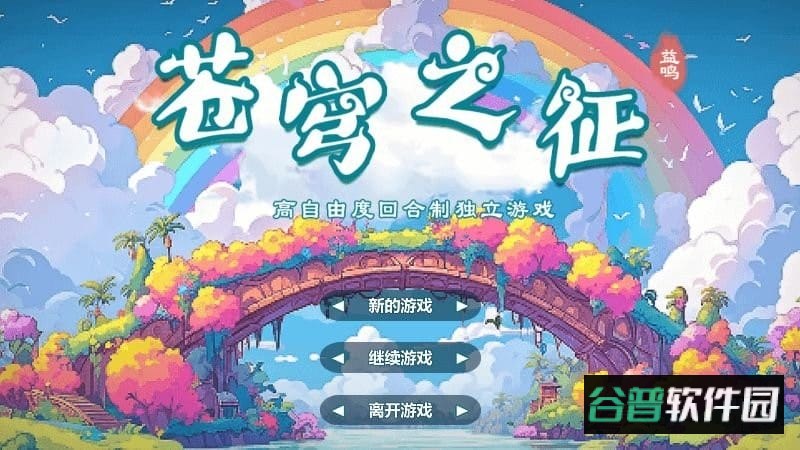 苍穹之征破解版
