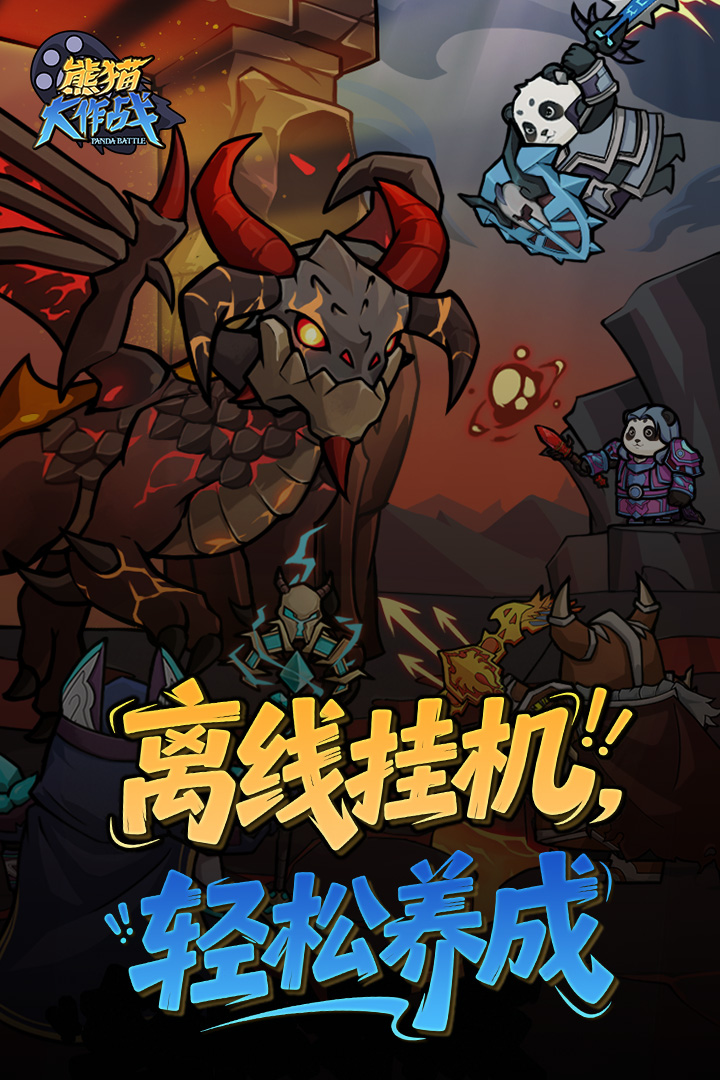 熊猫大作战截图1