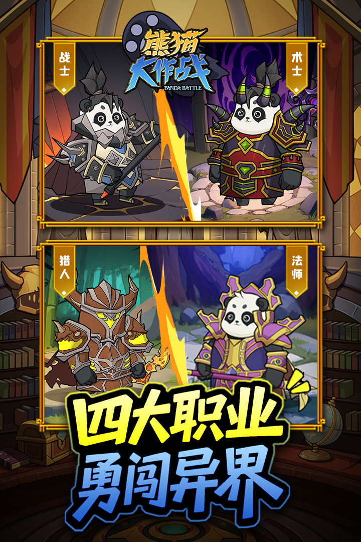 熊猫大作战截图2
