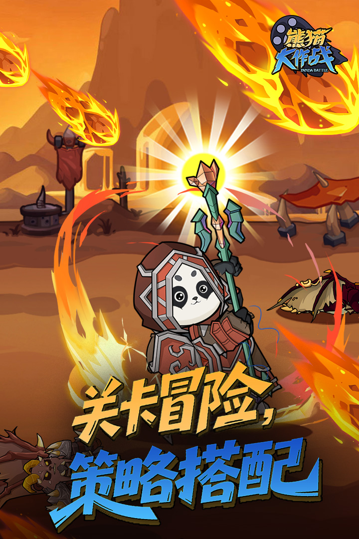 熊猫大作战截图3