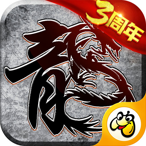 原始传奇贪玩手游v1.9.752