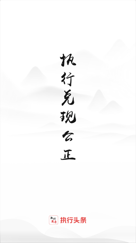 智慧执行app最新版