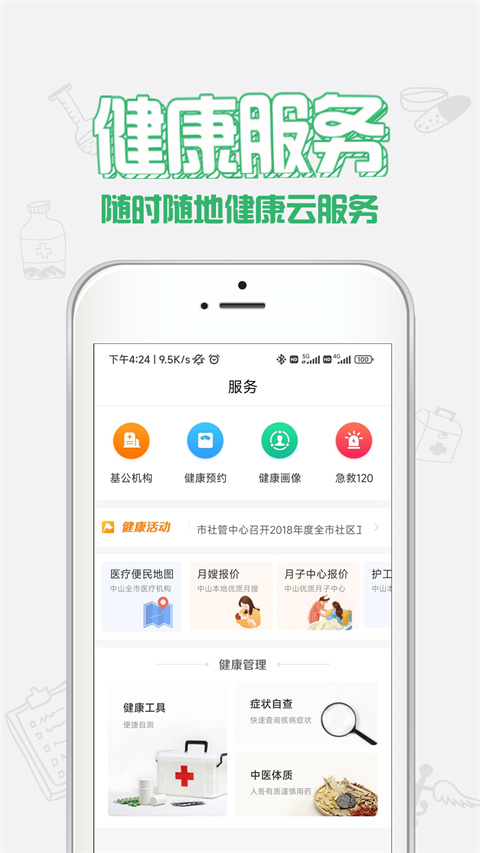 健康中山app最新版本